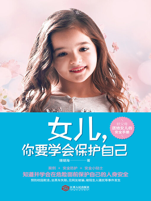 Title details for 女儿，你要学会保护自己 by 珊瑚海 - Wait list